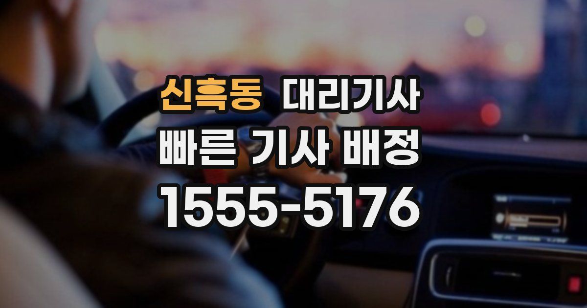 신흑동 대리기사