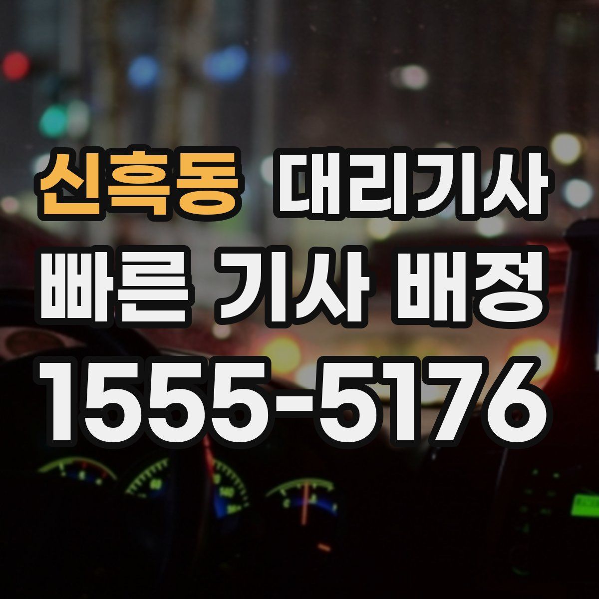 신흑동 대리기사