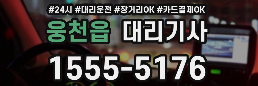 웅천읍 대리기사