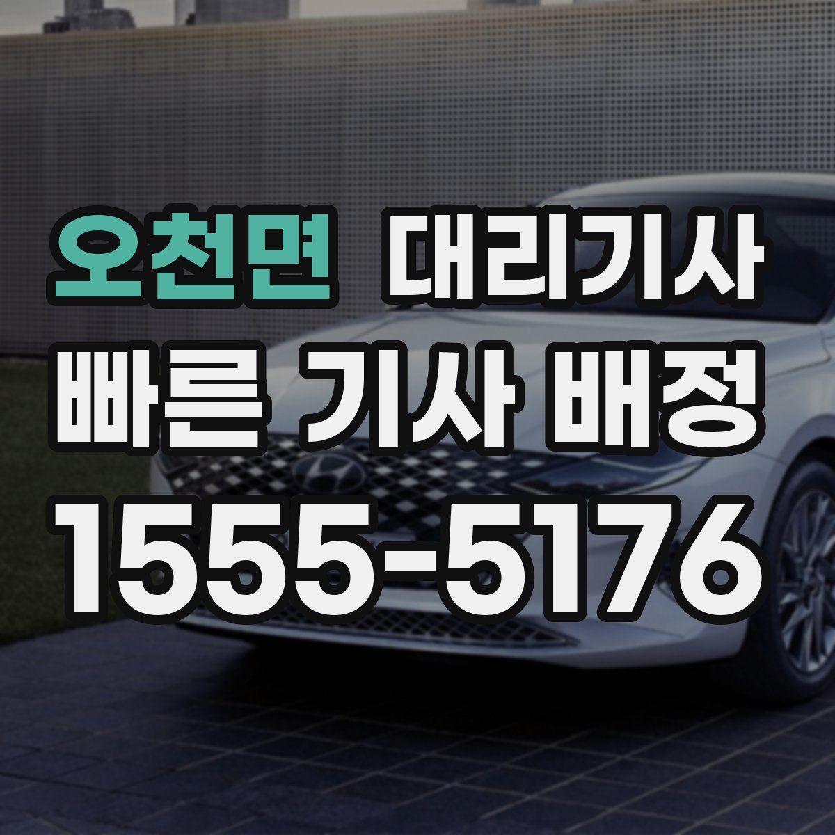오천면 대리기사