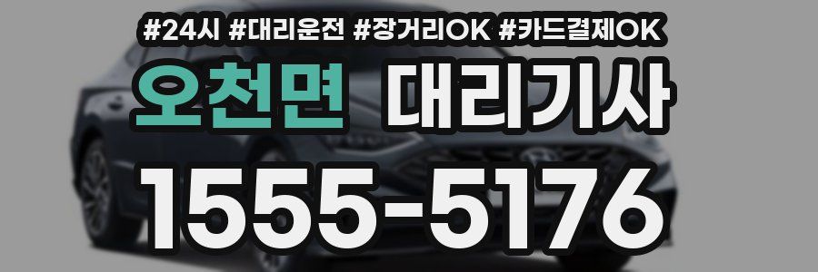 오천면 대리기사