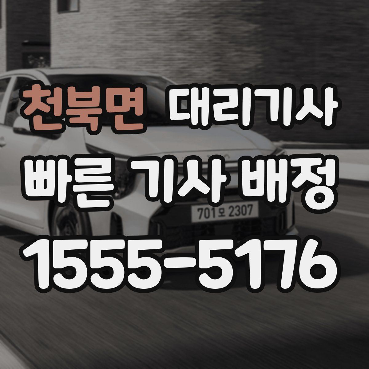 천북면 대리기사