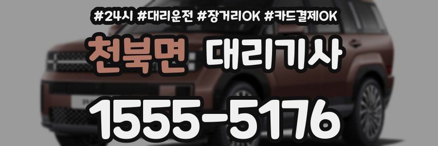 천북면 대리기사