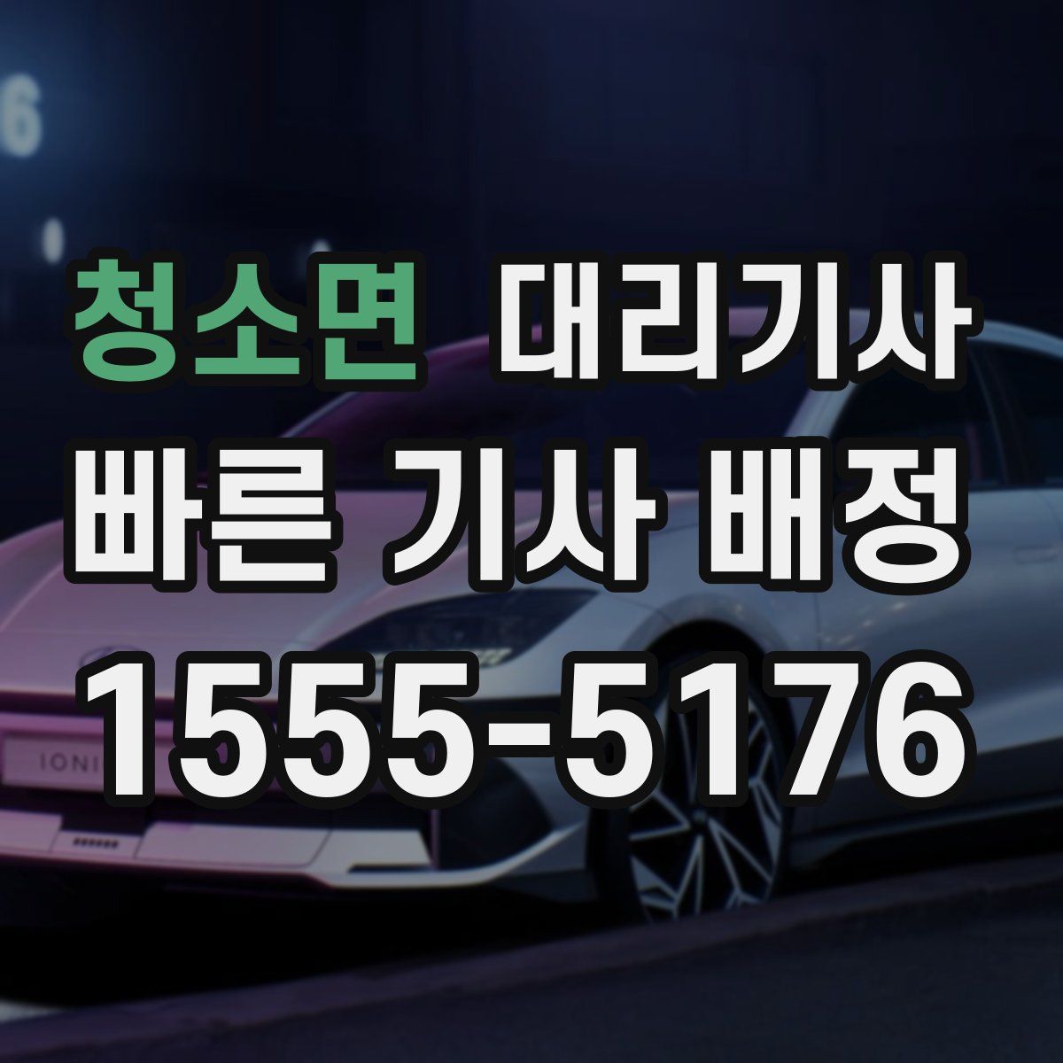 청소면 대리기사