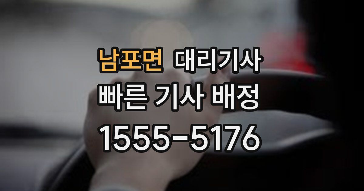 남포면 대리기사