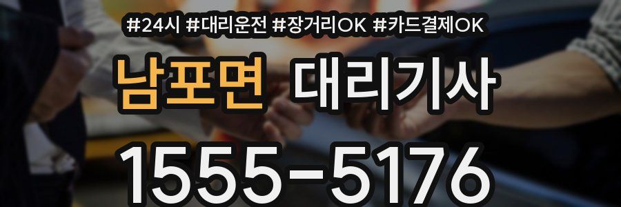 남포면 대리기사