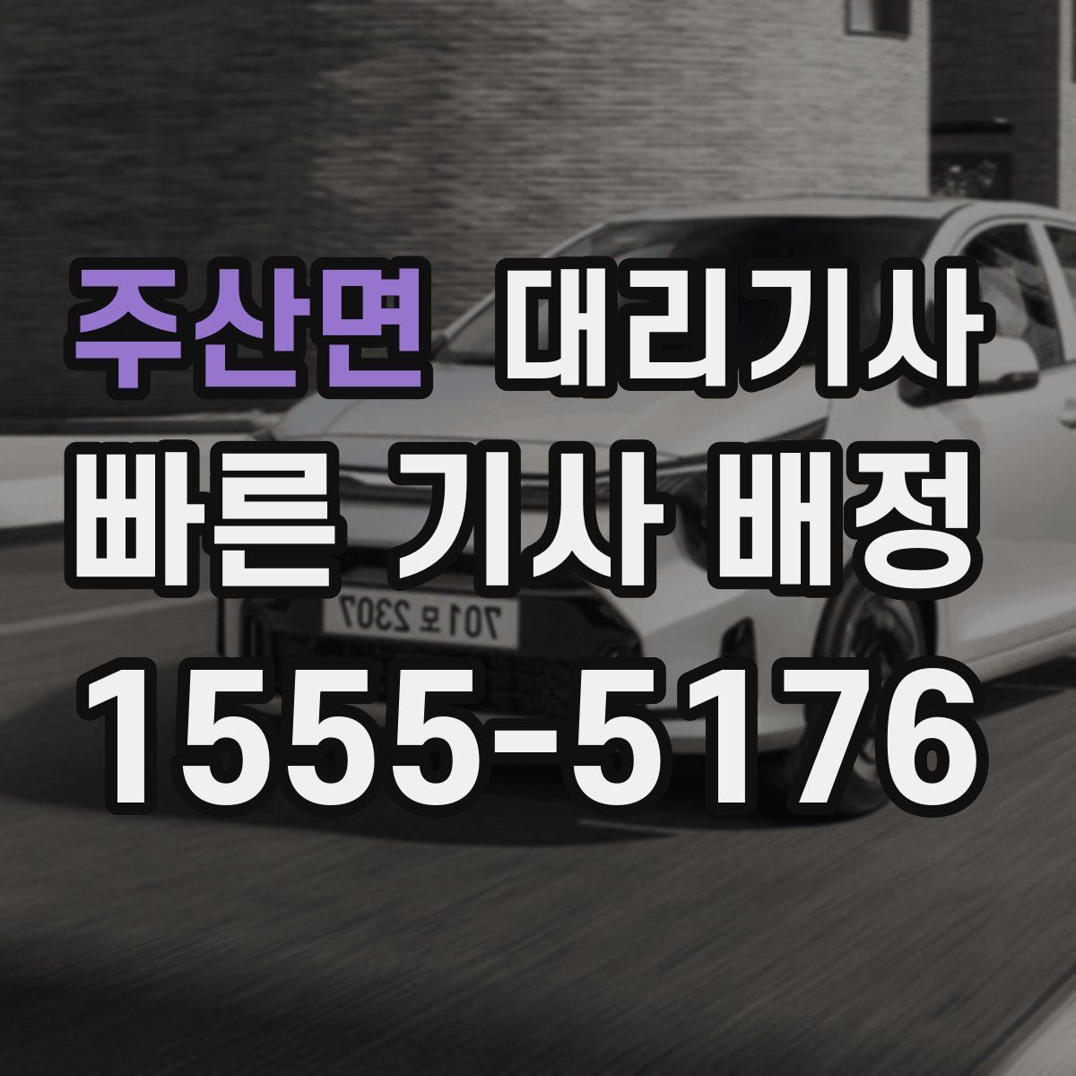 주산면 대리기사