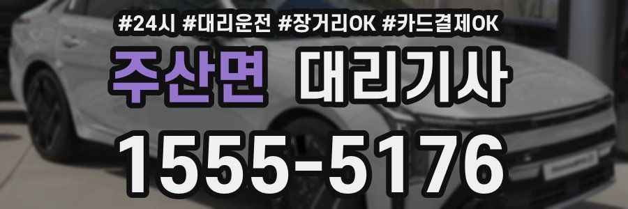 주산면 대리기사