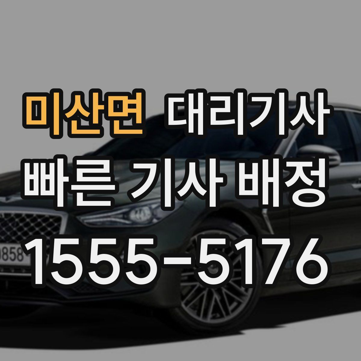 미산면 대리기사