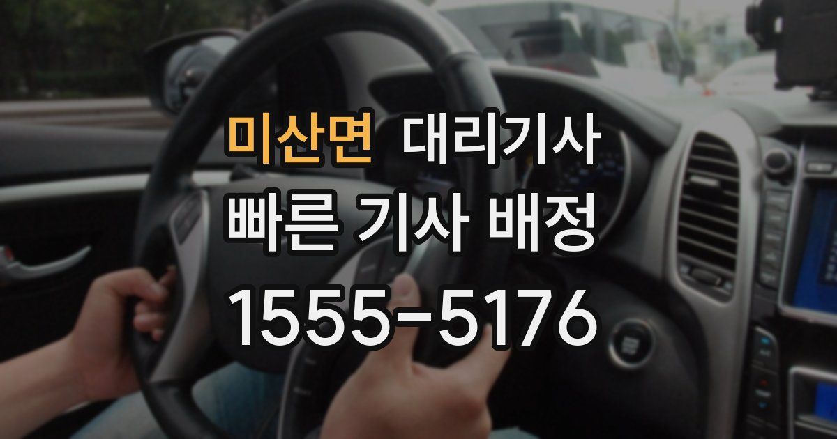 미산면 대리기사