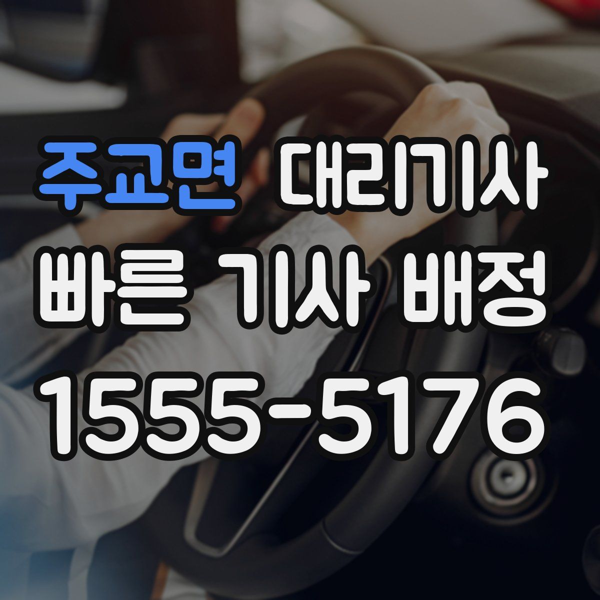 주교면 대리기사