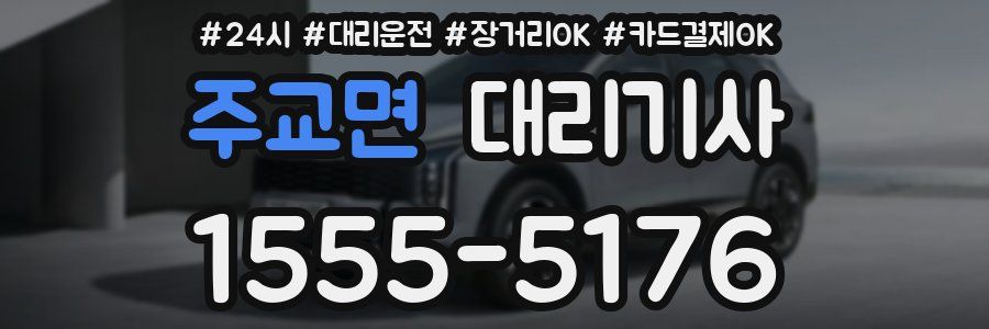 주교면 대리기사