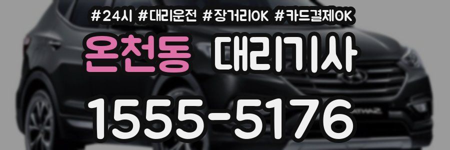 온천동 대리기사