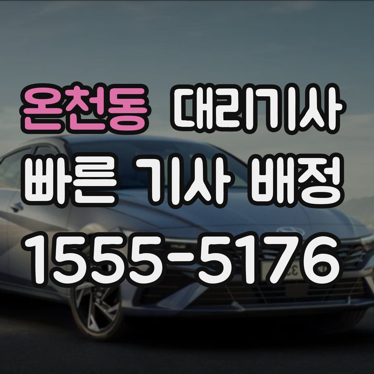 온천동 대리기사