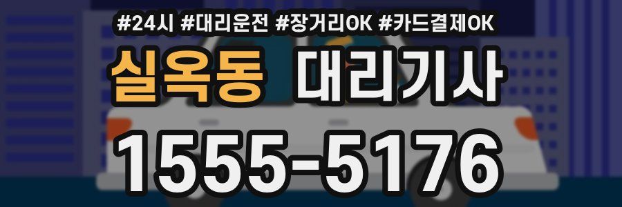 실옥동 대리기사
