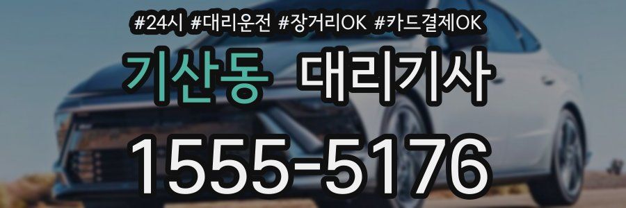 기산동 대리기사