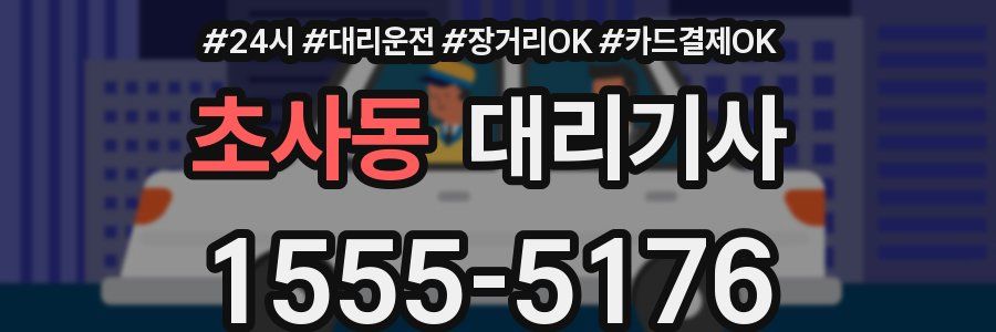 초사동 대리기사