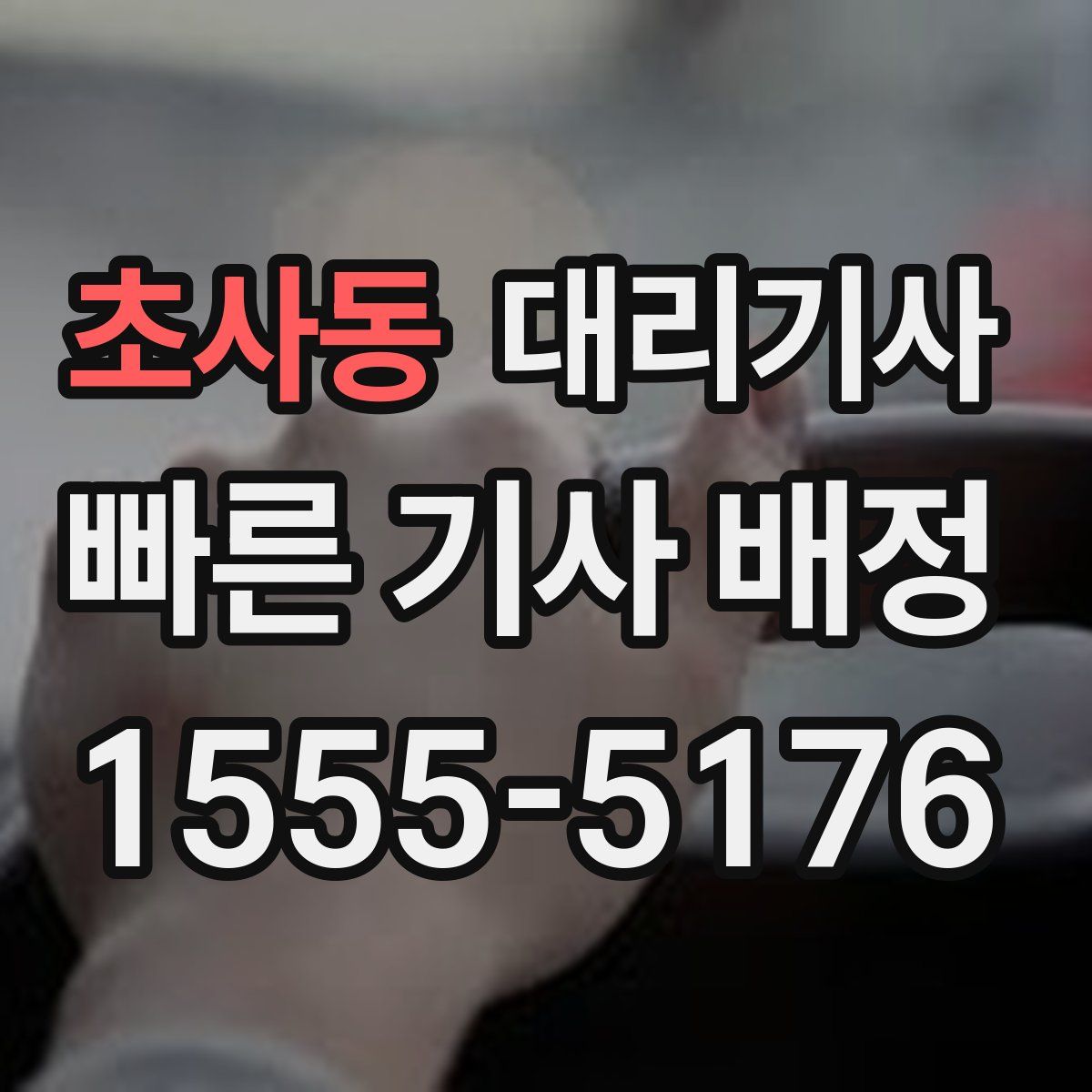초사동 대리기사