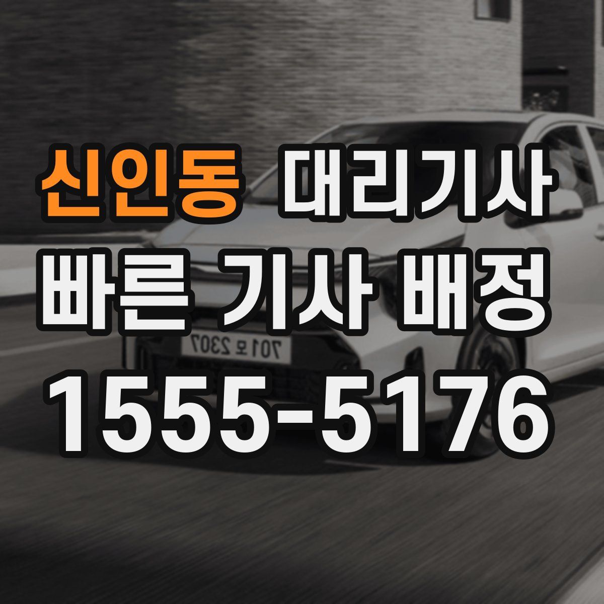 신인동 대리기사