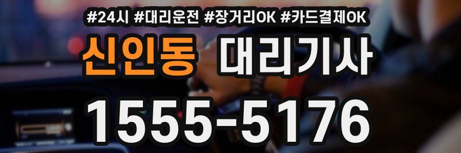 신인동 대리기사