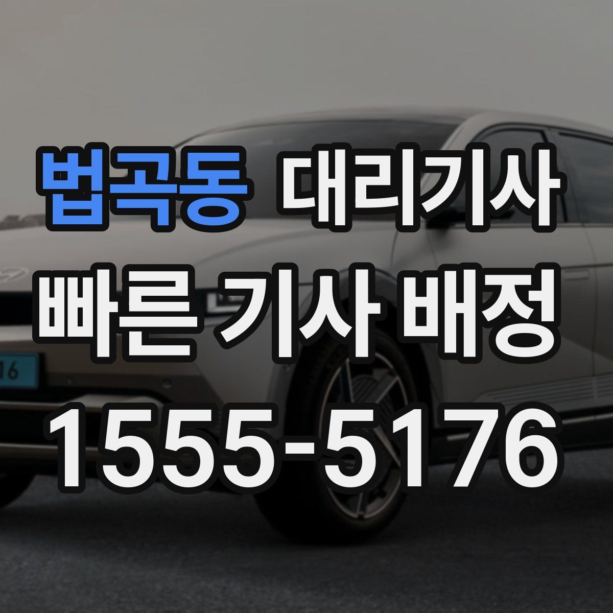 법곡동 대리기사