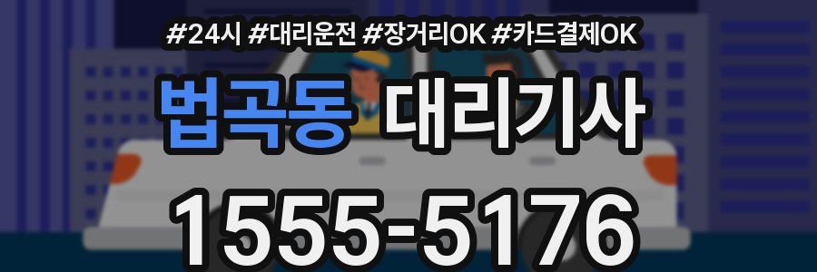 법곡동 대리기사
