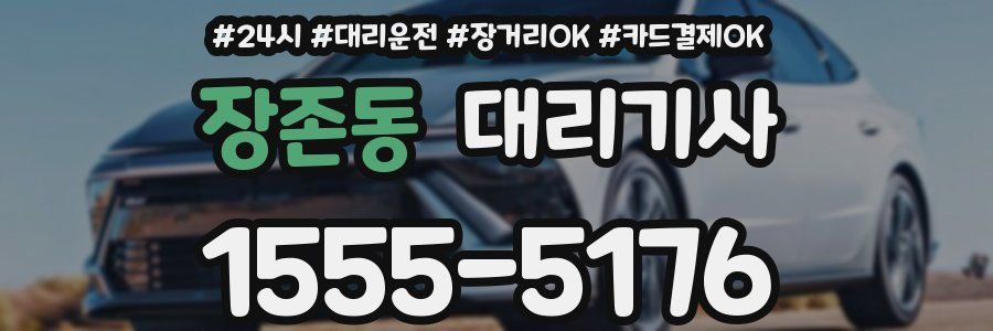 장존동 대리기사