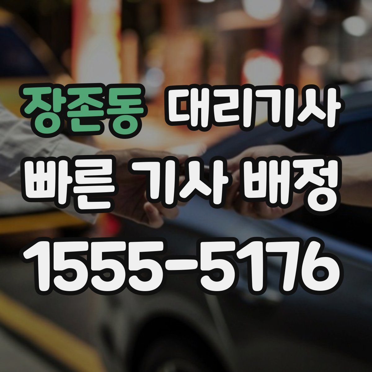 장존동 대리기사
