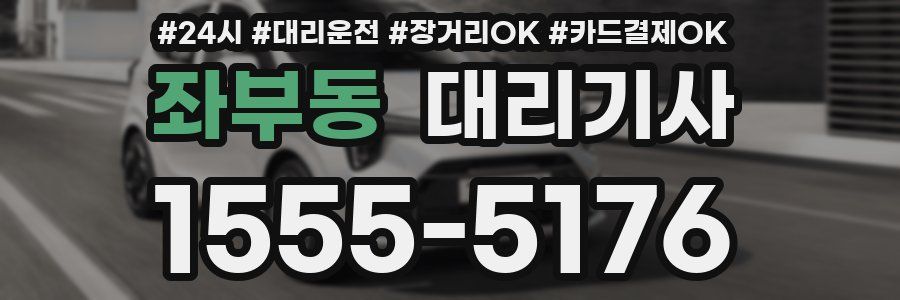 좌부동 대리기사