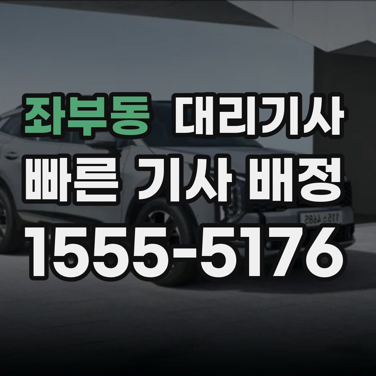 좌부동 대리기사