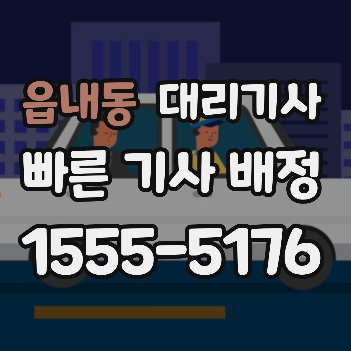 읍내동 대리기사
