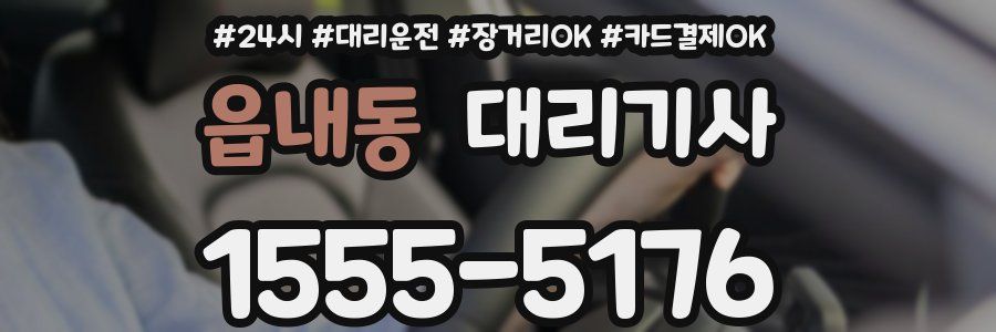 읍내동 대리기사