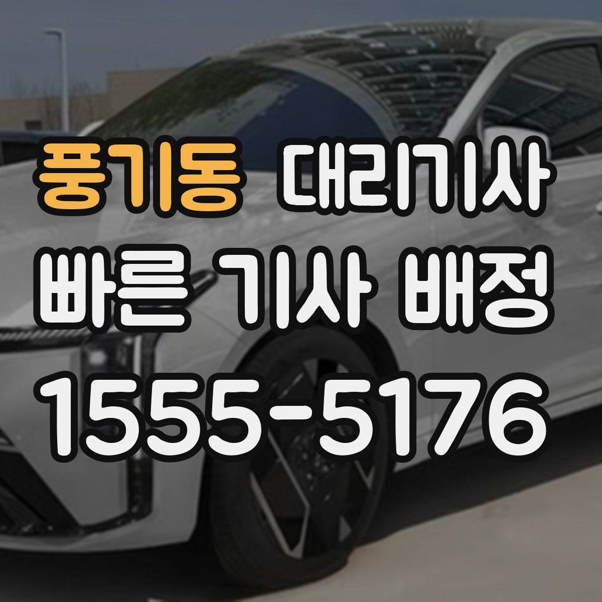 풍기동 대리기사