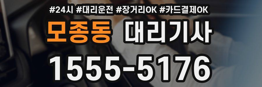 모종동 대리기사