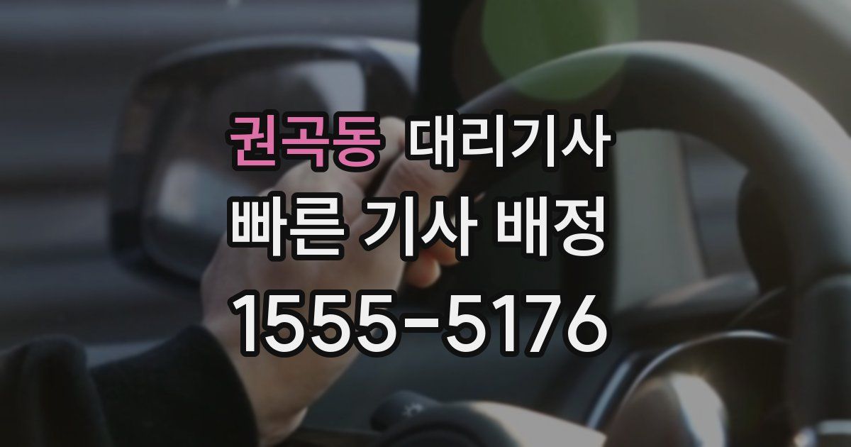 권곡동 대리기사