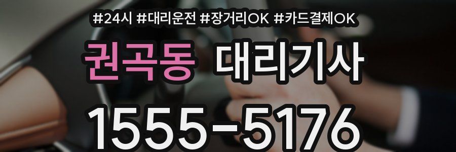 권곡동 대리기사