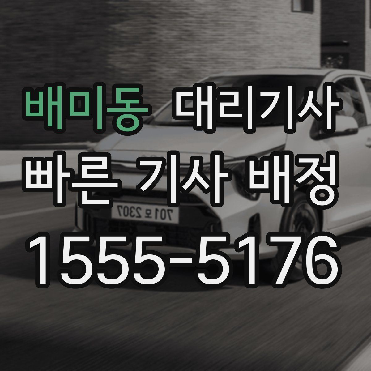 배미동 대리기사