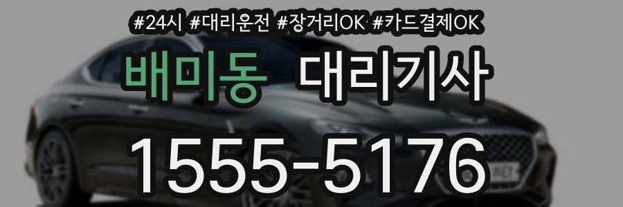 배미동 대리기사