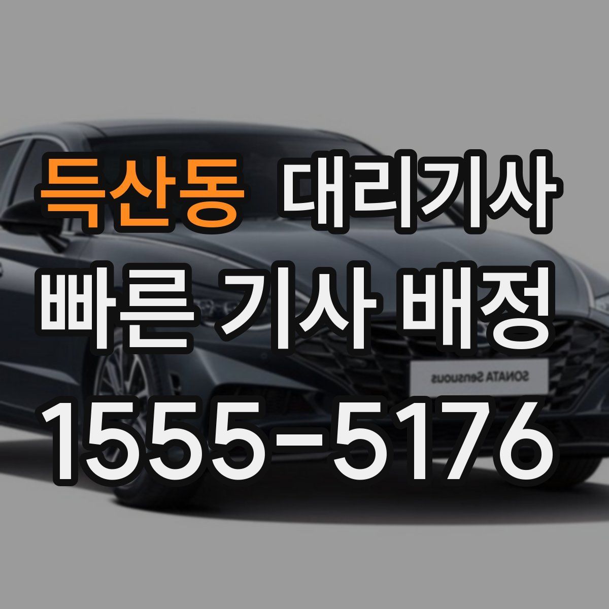 득산동 대리기사