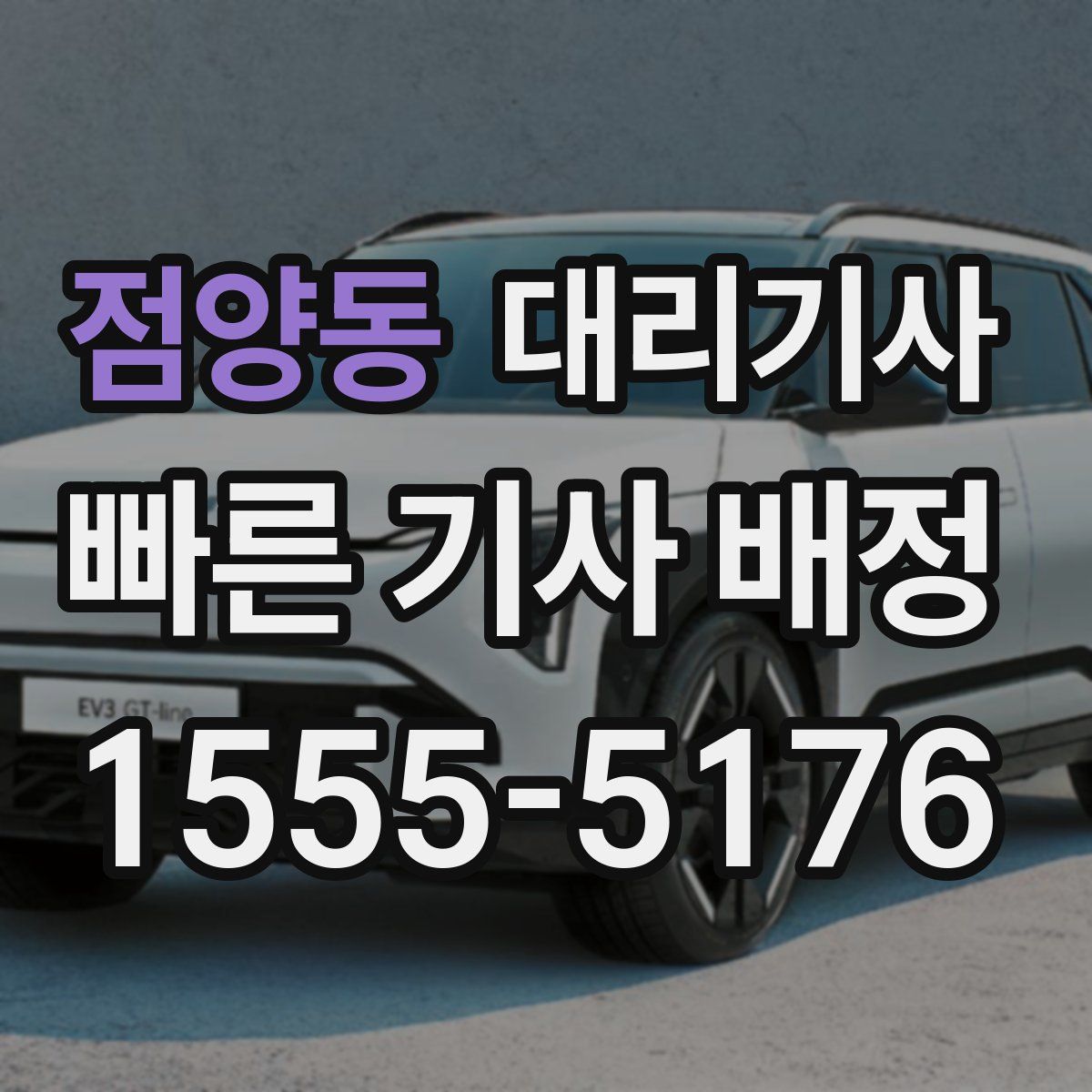 점양동 대리기사