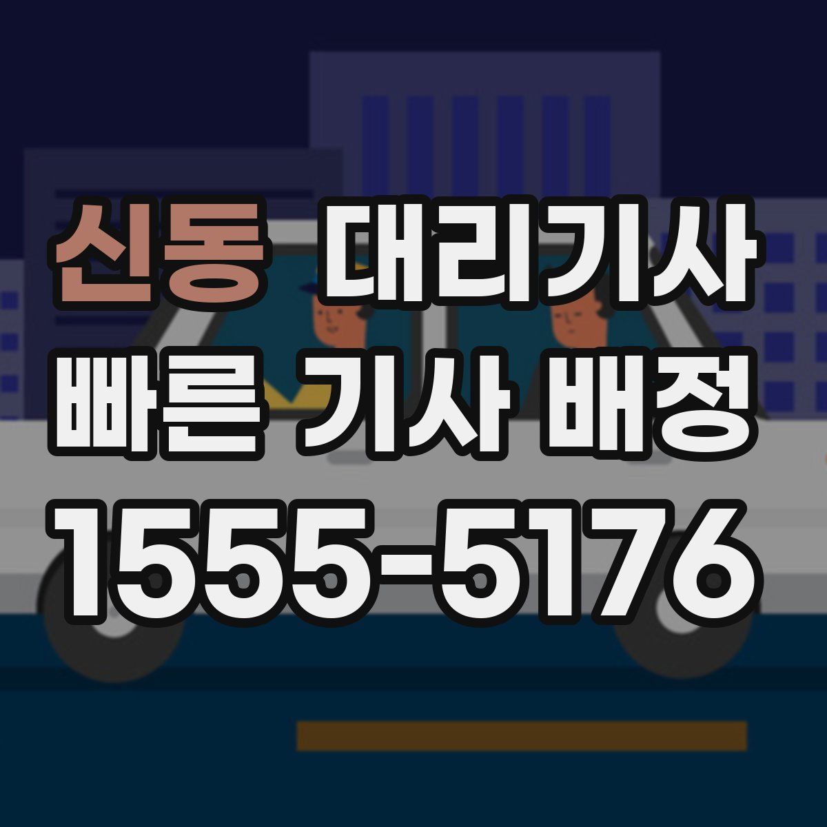 신동 대리기사