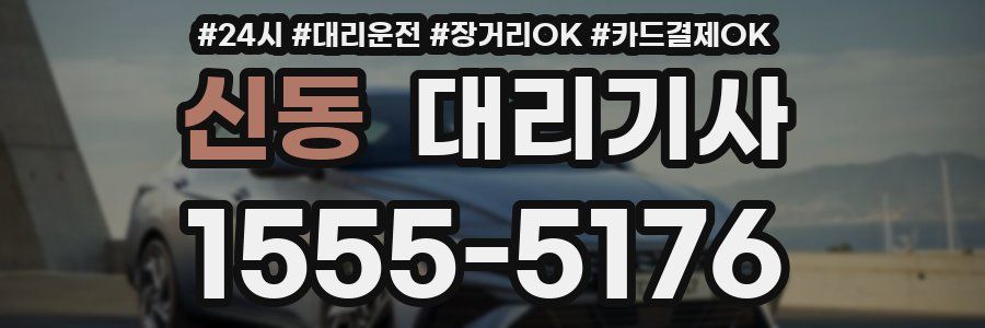 신동 대리기사