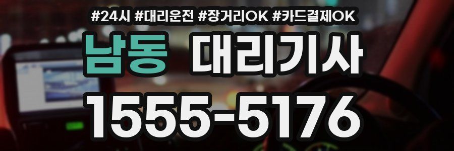 남동 대리기사