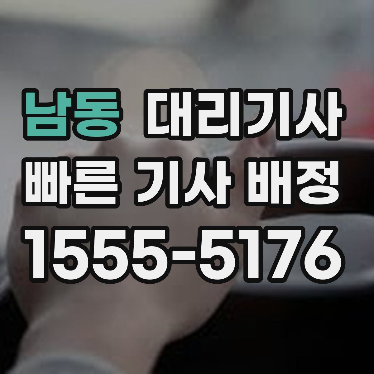 남동 대리기사