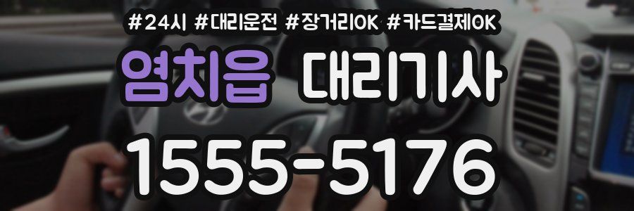 염치읍 대리기사