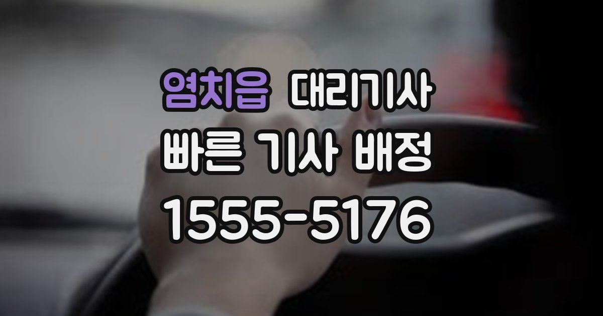 염치읍 대리기사