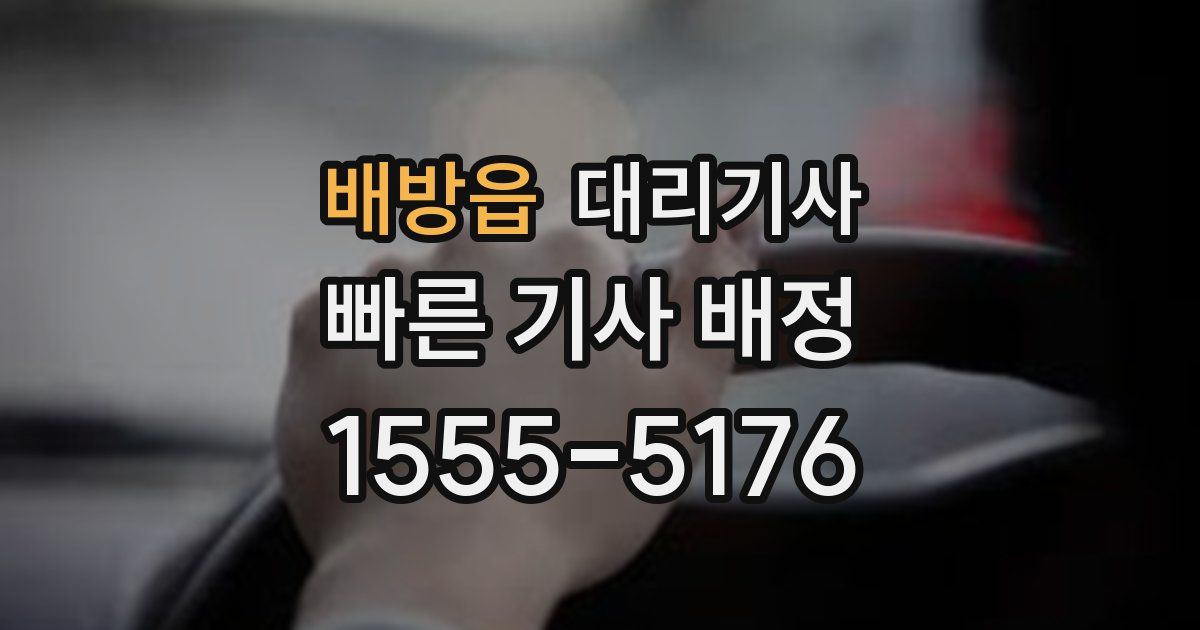 배방읍 대리기사