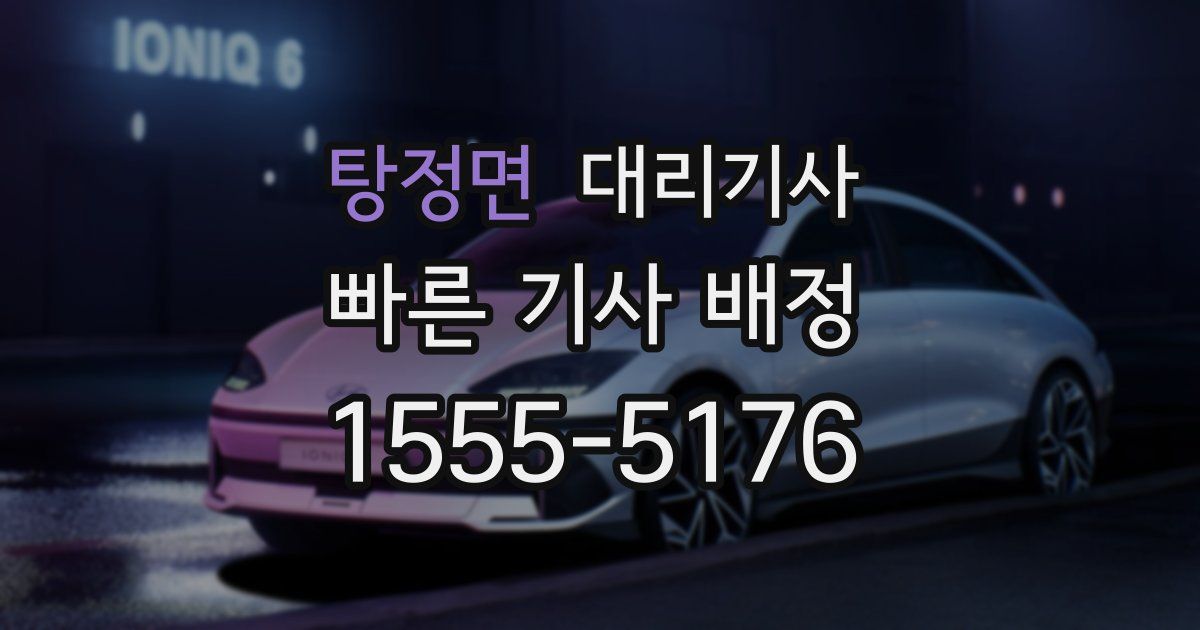 탕정면 대리기사