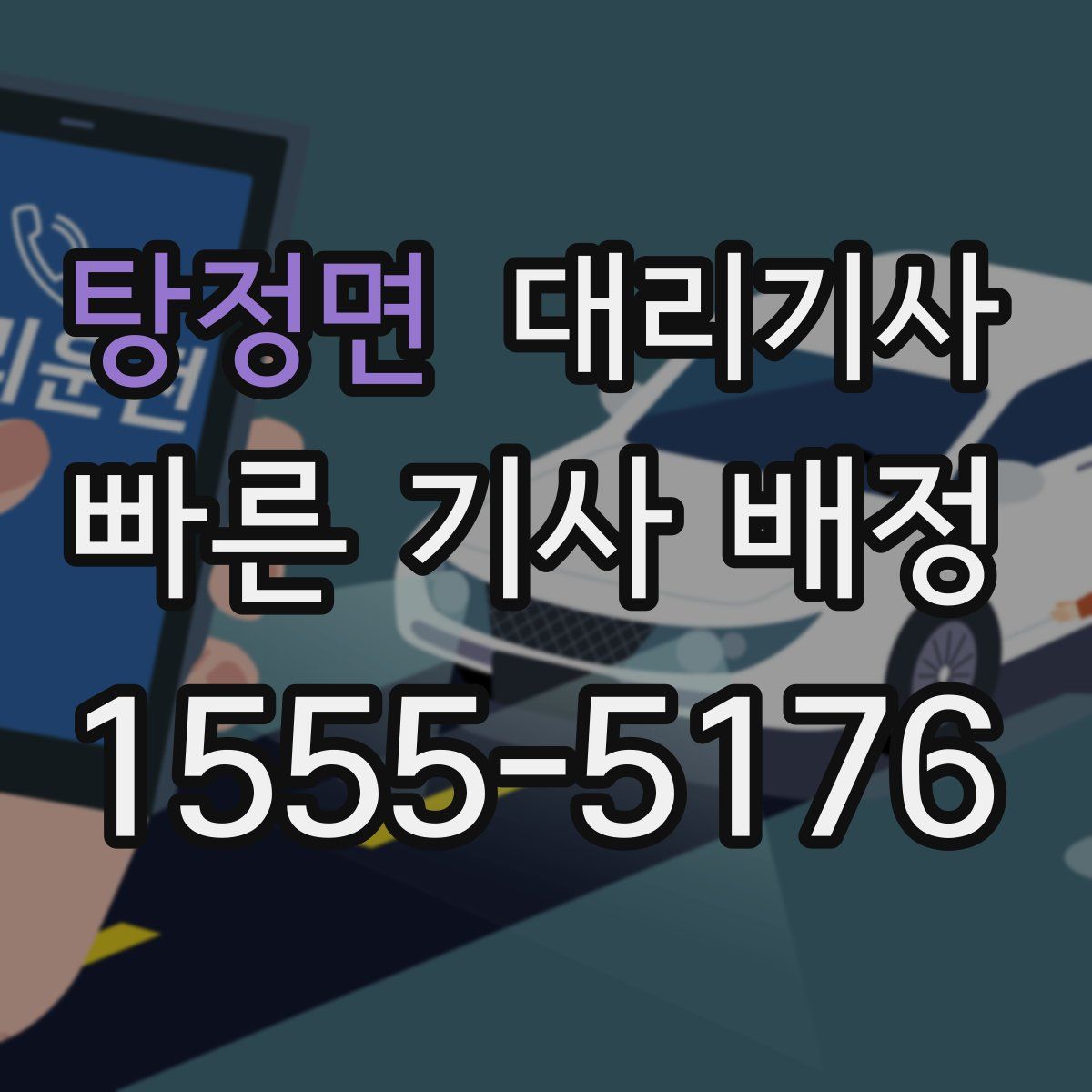 탕정면 대리기사