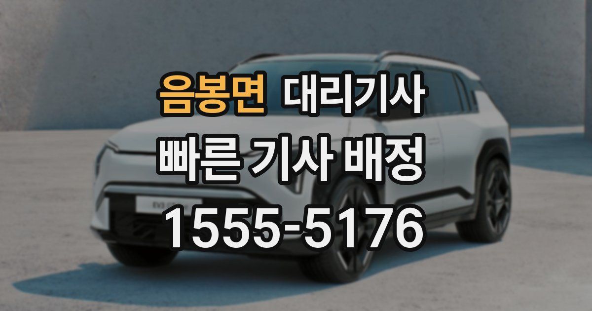 음봉면 대리기사